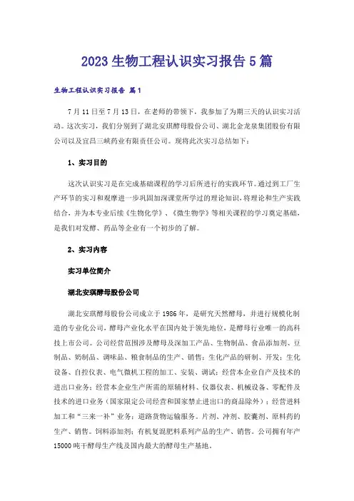 2023生物工程认识实习报告5篇