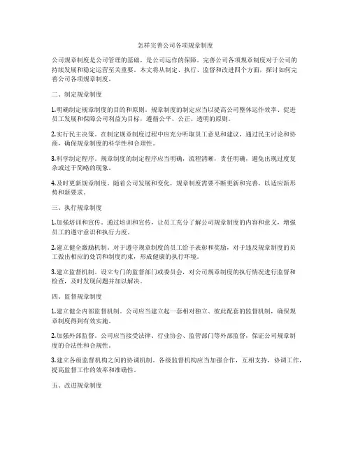 怎样完善公司各项规章制度