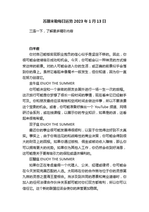 苏珊米勒每日运势2023年1月13日