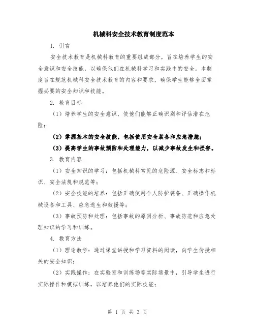 机械科安全技术教育制度范本