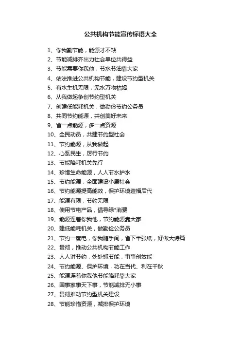 公共机构节能宣传标语大全
