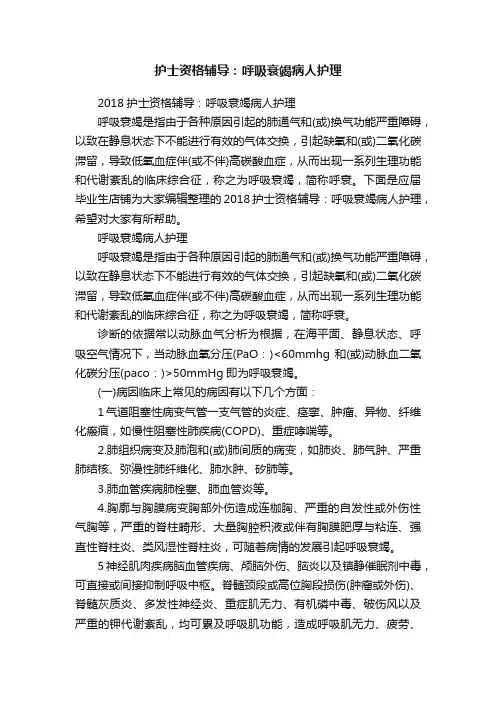 护士资格辅导：呼吸衰竭病人护理