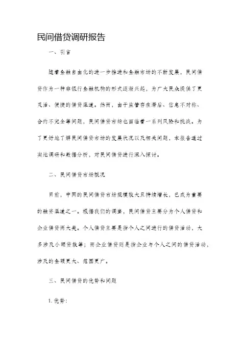 民间借贷调研报告