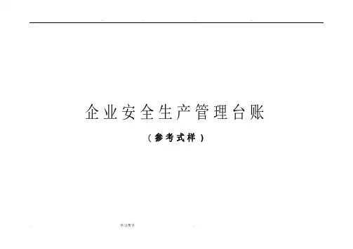 企业安全生产标准化管理台账样本