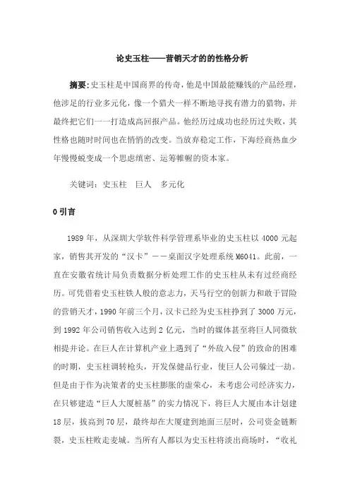 2论史玉柱的性格分析