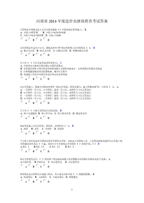 【VIP专享】河南省2014年度造价员继续教育考试答案