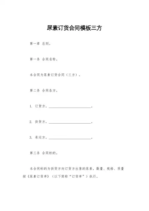 尿素订货合同模板三方