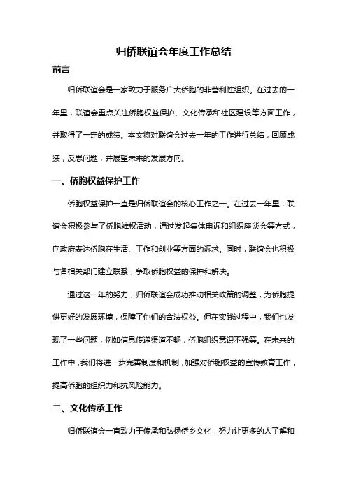 归侨联谊会年度工作总结