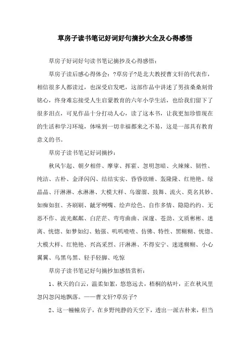 精选草房子读书笔记好词好句摘抄大全及心得感悟