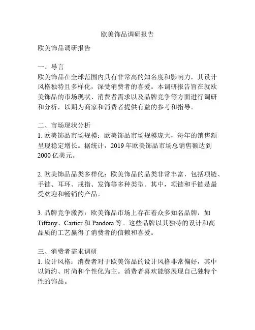 欧美饰品调研报告