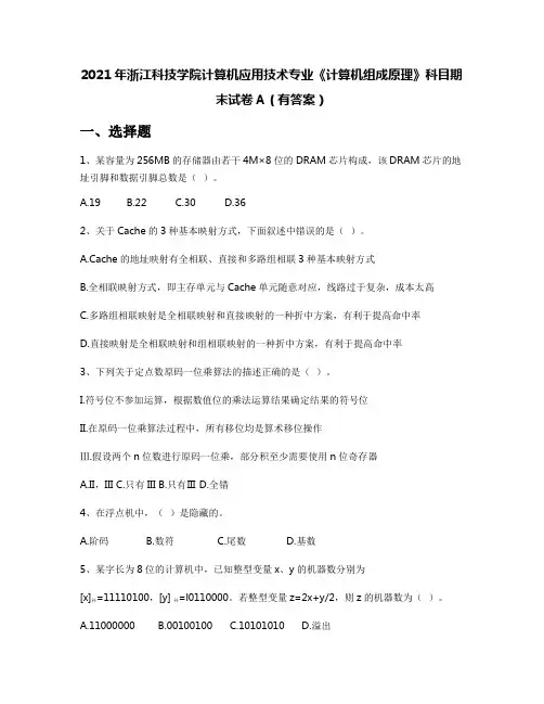 2021年浙江科技学院计算机应用技术专业《计算机组成原理》科目期末试卷A(有答案)