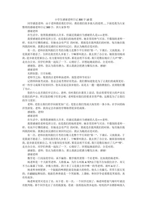 小学生感谢老师日记300字10篇