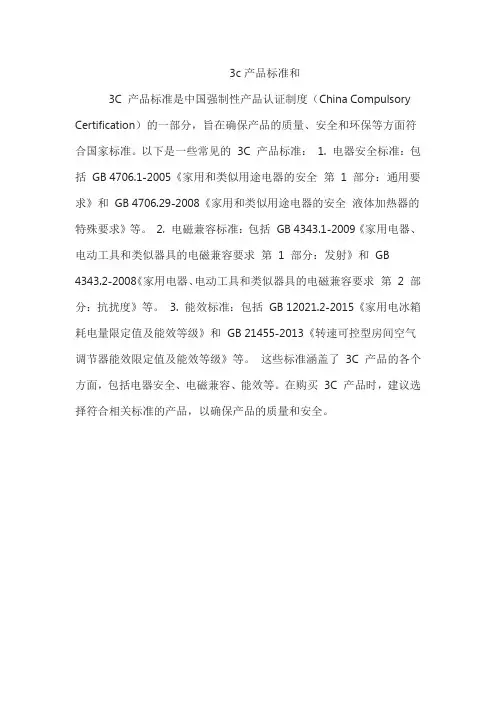 3c产品标准和