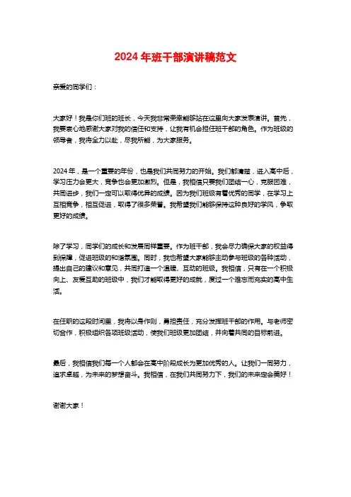 2024年班干部演讲稿范文
