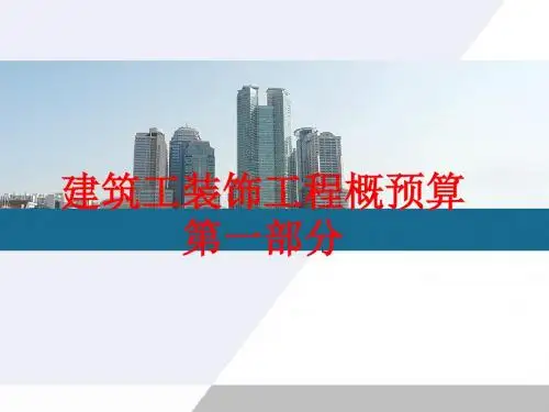 [课件]建筑工装饰工程概预算第一部分PPT