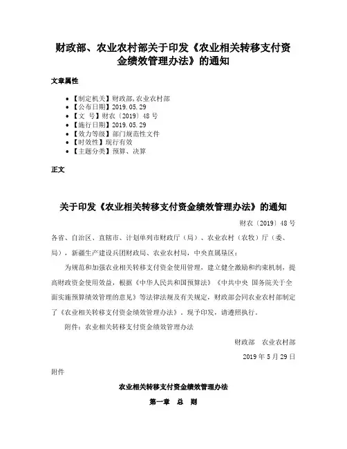 财政部、农业农村部关于印发《农业相关转移支付资金绩效管理办法》的通知