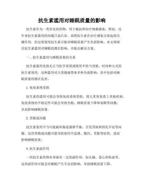 抗生素滥用对睡眠质量的影响