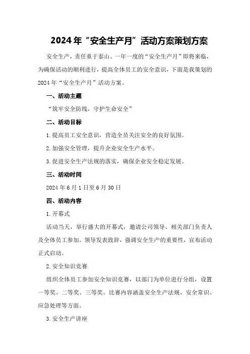 2024年“安全生产月”活动方案策划方案