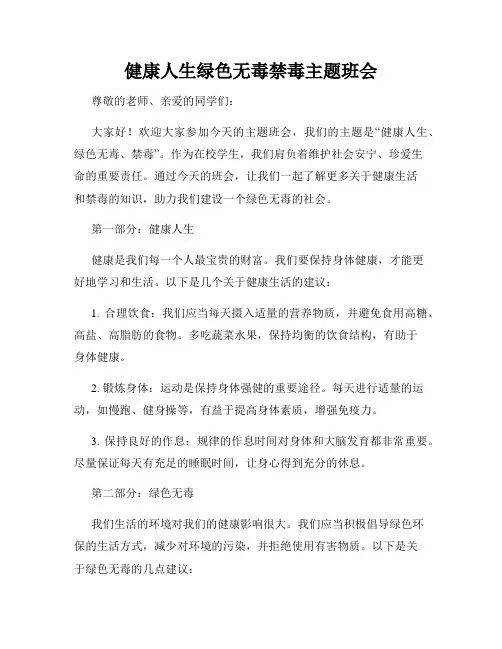 健康人生绿色无毒禁毒主题班会