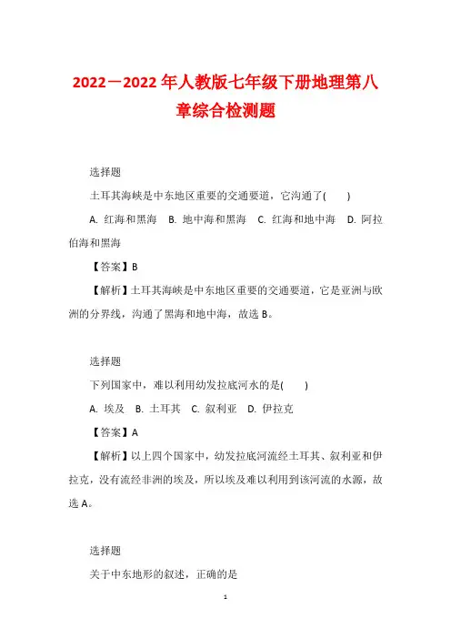 2022-2022年人教版七年级下册地理第八章综合检测题