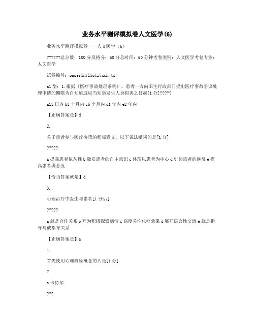 业务水平测评模拟卷人文医学(6)