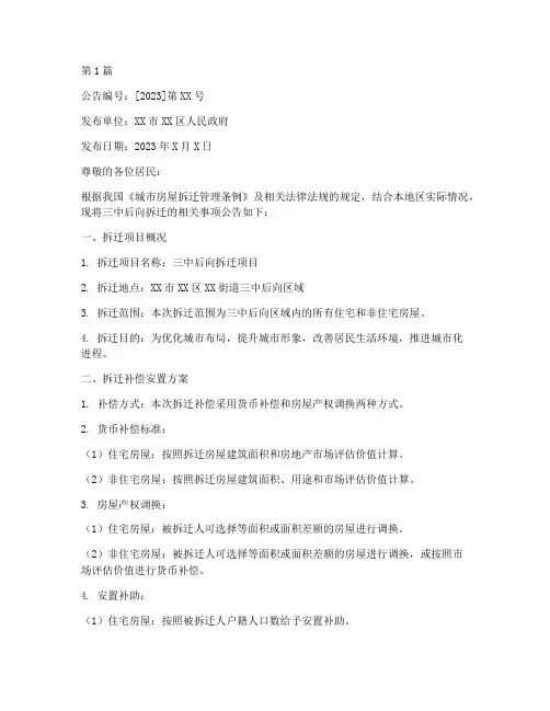 三中后向拆迁公告(2篇)