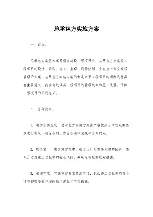 总承包方实施方案