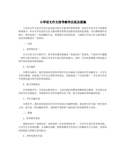 小学语文作文指导教学反思及措施