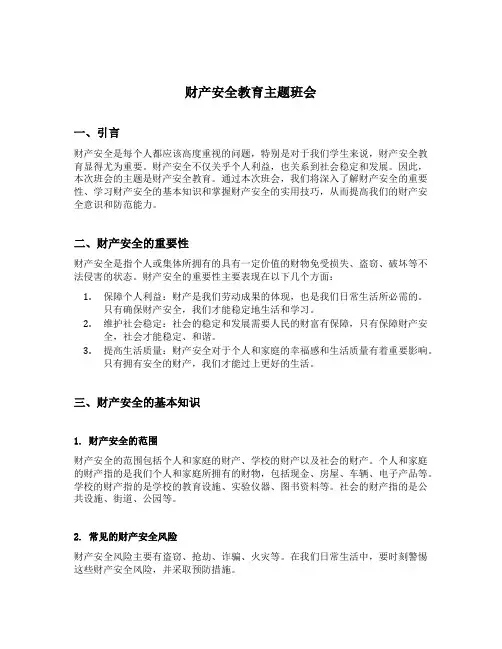 财产安全教育主题班会