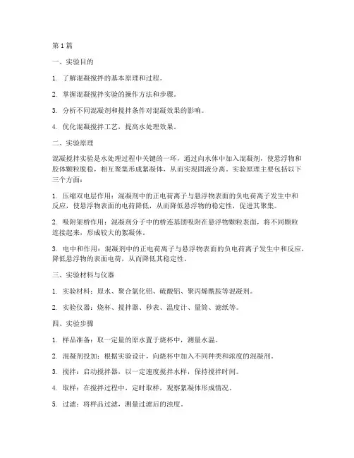 混凝搅拌实验报告(3篇)