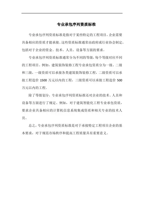 专业承包序列资质标准
