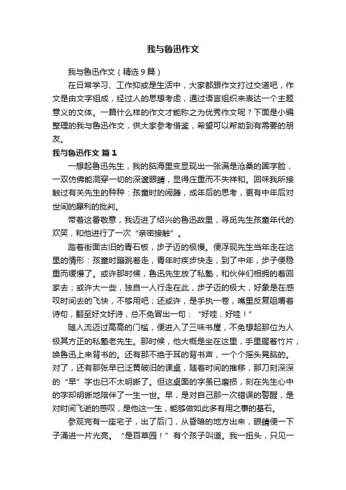我与鲁迅作文