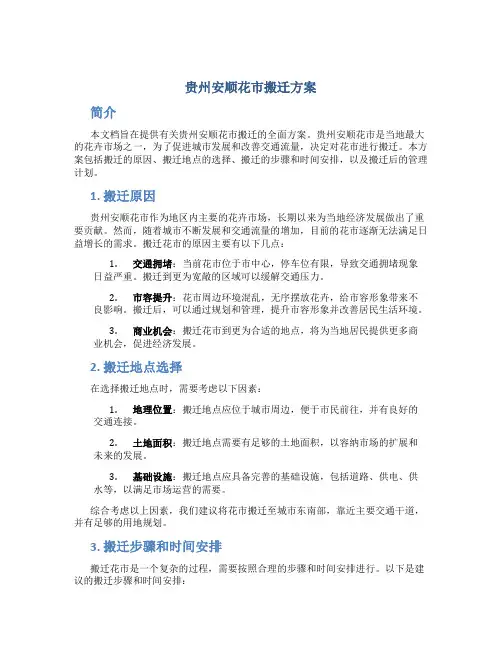 贵州安顺花市搬迁方案