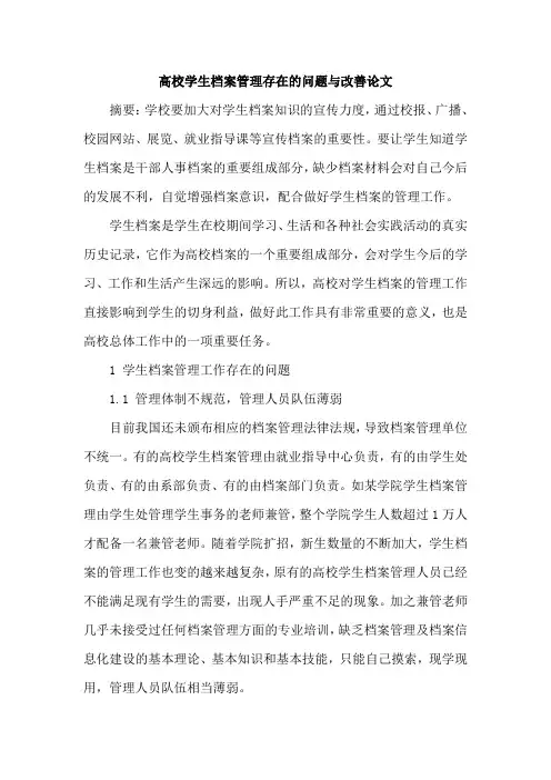 高校学生档案管理存在的问题与改善论文
