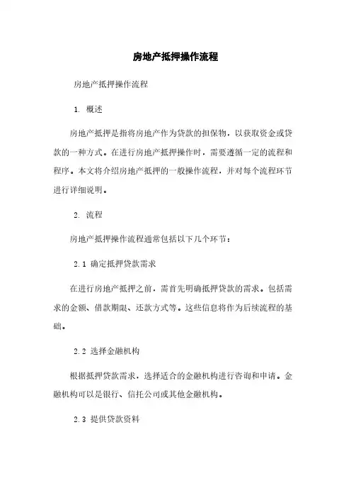 房地产抵押操作流程