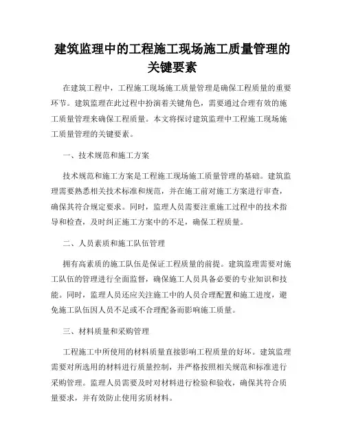 建筑监理中的工程施工现场施工质量管理的关键要素