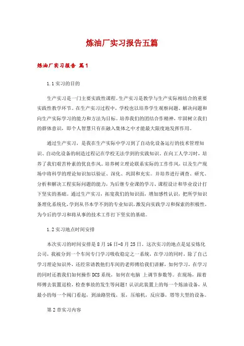 炼油厂实习报告五篇