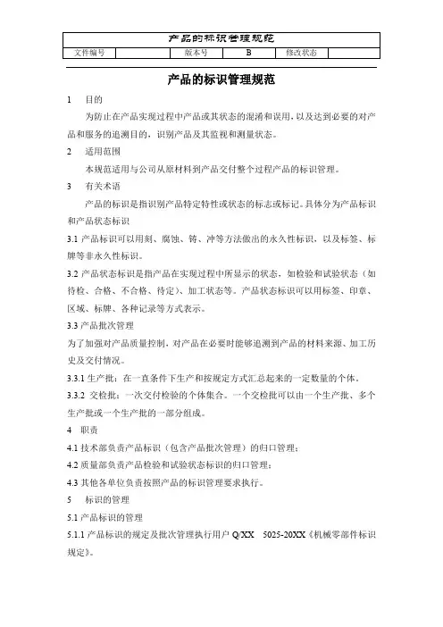 产品的标识管理规范