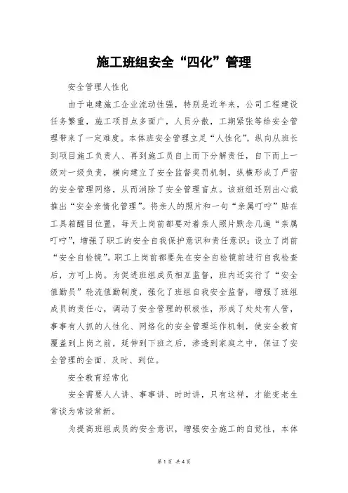 施工班组安全“四化”管理