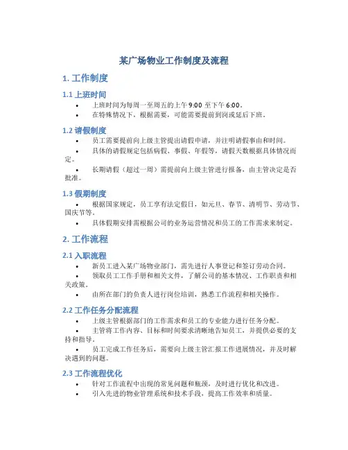 某广场物业工作制度及流程