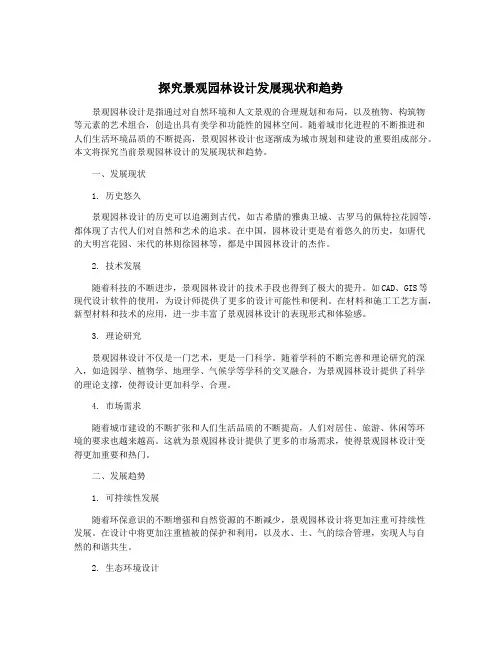 探究景观园林设计发展现状和趋势