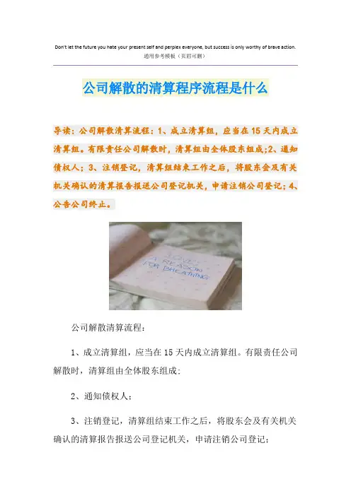 公司解散的清算程序流程是什么
