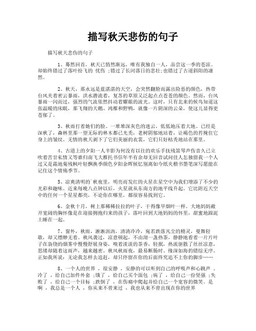 描写秋天悲伤的句子
