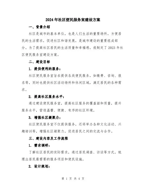 2024年社区便民服务室建设方案