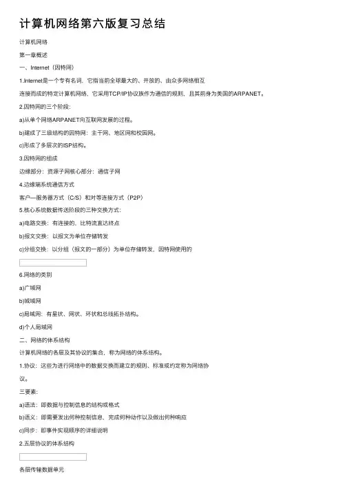 计算机网络第六版复习总结