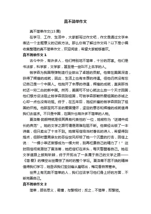 真不简单作文