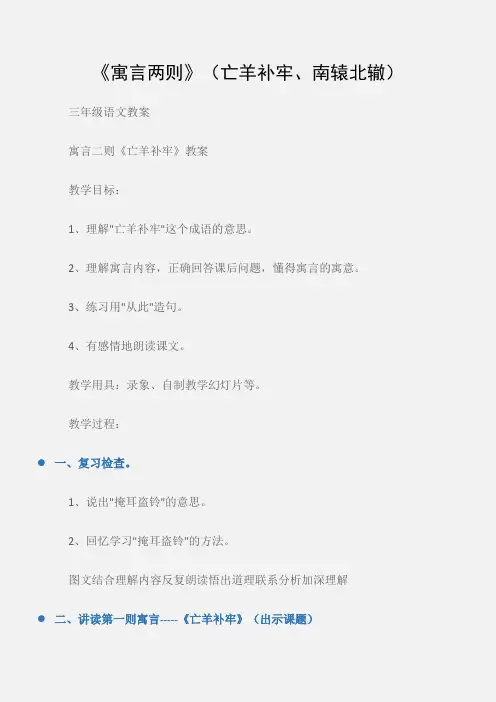 (三年级语文教案)《寓言两则》(亡羊补牢、南辕北辙)