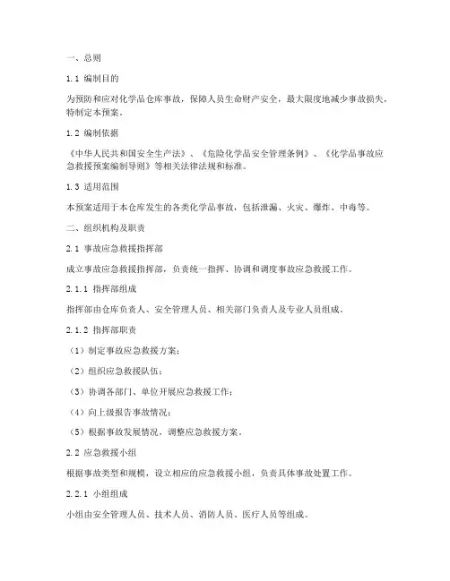 化学品仓库事故应急预案