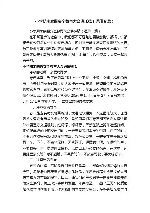 小学期末寒假安全教育大会讲话稿（通用5篇）