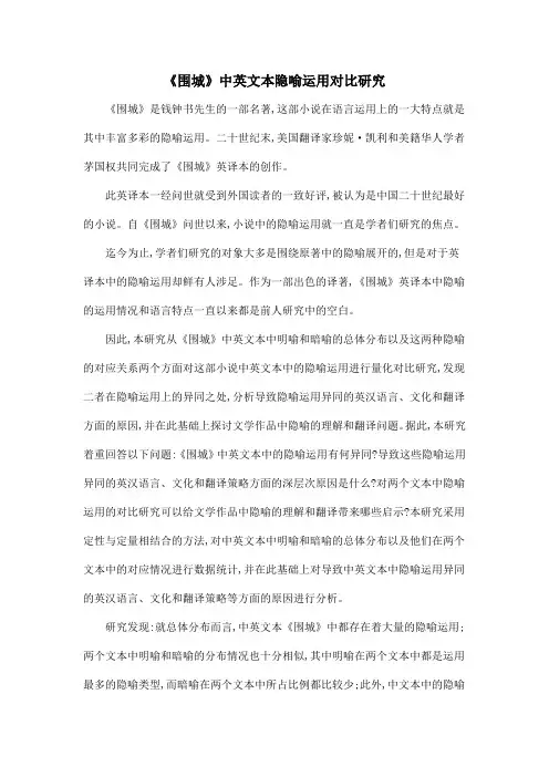 《围城》中英文本隐喻运用对比研究.doc